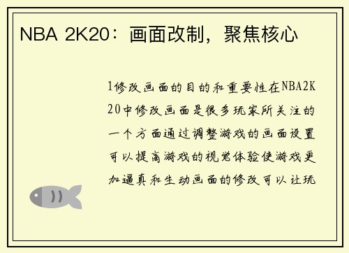 NBA 2K20：画面改制，聚焦核心